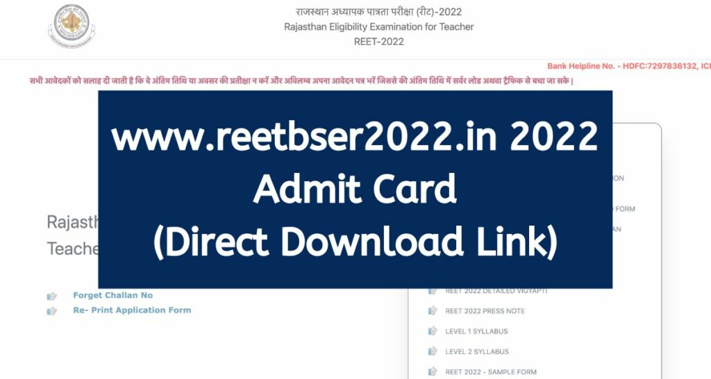 www.reetbser2022.in 2022 Admit Card रीट एडमिट कार्ड वेबसाइट Direct Download Link