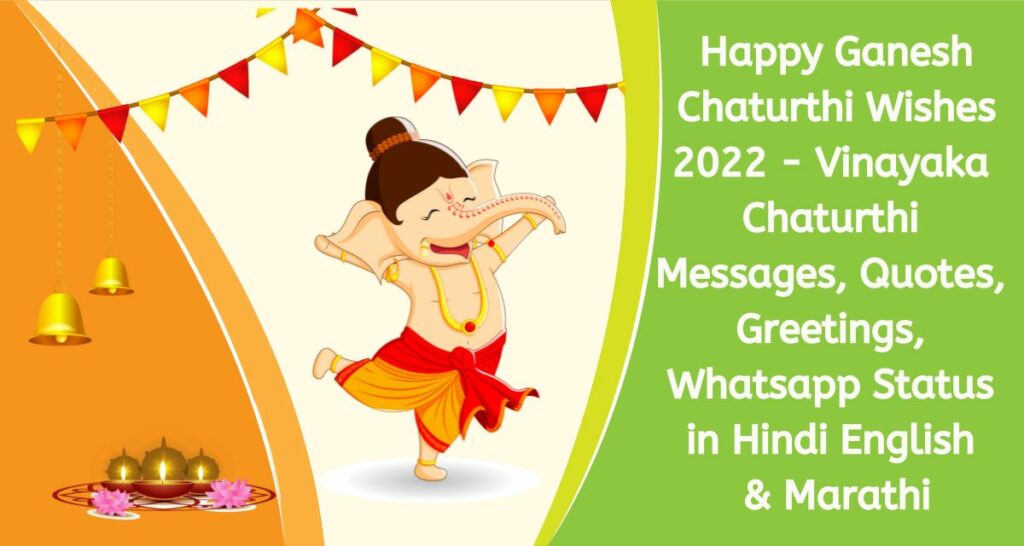 Happy Ganesh Chaturthi Wishes 2022 - Vinayaka Chaturthi Messages, Quotes, Greetings, Whatsapp Status in Hindi English & Marathi